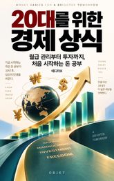 20대를 위한 경제 상식 : 월급 관리부터 투자까지, 처음 시작하는 돈 공부 표지 이미지