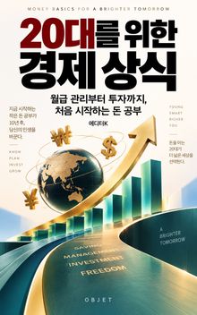 20대를 위한 경제 상식 : 월급 관리부터 투자까지, 처음 시작하는 돈 공부