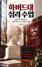 하버드대 심리 수업 : 감정부터 성공까지, 삶에 바로 쓰는 심리학 수업 표지 이미지