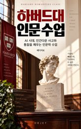 하버드대 인문 수업 : AI 시대, 인간다운 사고와 통찰을 깨우는 인문학 수업 표지 이미지