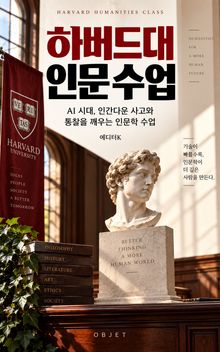 하버드대 인문 수업 : AI 시대, 인간다운 사고와 통찰을 깨우는 인문학 수업