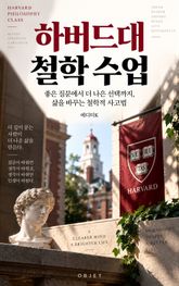 하버드대 철학 수업 : 좋은 질문에서 더 나은 선택까지, 삶을 바꾸는 철학적 사고법 표지 이미지