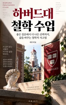 하버드대 철학 수업 : 좋은 질문에서 더 나은 선택까지, 삶을 바꾸는 철학적 사고법