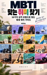 MBTI 맞는 취미 찾기 : 16가지 성격 유형으로 찾는 평생 취미 가이드 표지 이미지