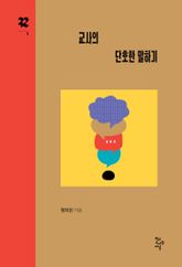 교사의 단호한 말하기 표지 이미지