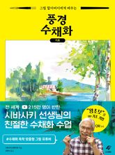 그림 할아버지에게 배우는 풍경 수채화 기초 표지 이미지