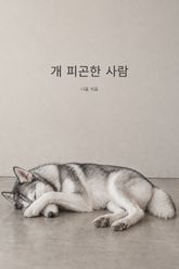 개 피곤한 사람 표지 이미지