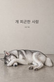 개 피곤한 사람