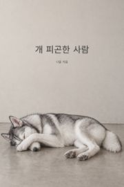 개 피곤한 사람