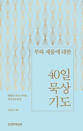 부와 재물에 대한 40일 묵상 기도 표지 이미지