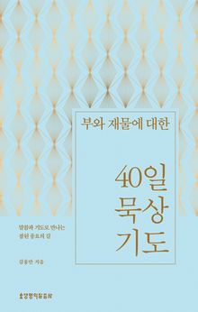 부와 재물에 대한 40일 묵상 기도