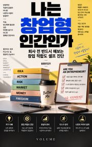 나는 창업형 인간인가 : 퇴사 전 반드시 해보는 창업 적합도 셀프 진단