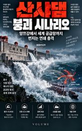 산샤댐 붕괴 시나리오 : 양쯔강에서 세계 공급망까지 번지는 연쇄 충격 표지 이미지