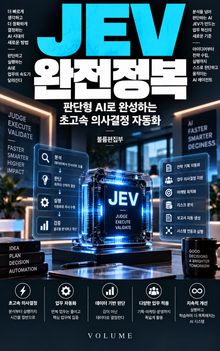 JEV 완전정복 : 판단형 AI로 완성하는 초고속 의사결정 자동화