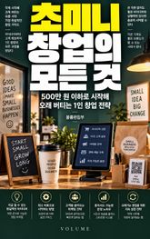 초미니 창업의 모든 것 : 500만 원 이하로 시작해 오래 버티는 1인 창업 전략 표지 이미지