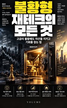 불황형 재테크의 모든 것 : 고금리 불황에도 자산을 지키고 기회를 잡는 법