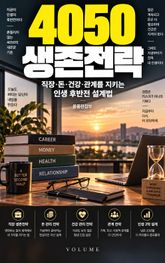 4050 생존전략 : 직장·돈·건강·관계를 지키는 인생 후반전 설계법 표지 이미지