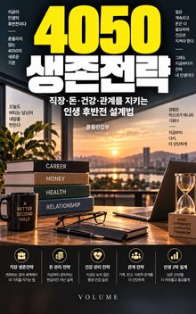 4050 생존전략 : 직장·돈·건강·관계를 지키는 인생 후반전 설계법