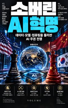 소버린 AI 혁명 : 데이터·모델·컴퓨팅을 둘러싼 AI 주권 전쟁