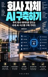 회사 자체 AI 구축하기 : 우리 회사 데이터로 만드는 사내 AI 시스템 구축 가이드 표지 이미지
