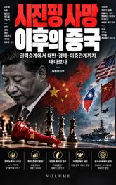 시진핑 사망 이후의 중국 : 권력승계에서 대만·경제·미중관계까지 내다보다 표지 이미지