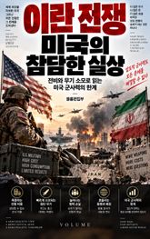 이란 전쟁, 미국의 참담한 실상 : 전비와 무기 소모로 읽는 미국 군사력의 한계 표지 이미지