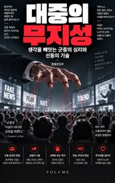 대중의 무지성 : 생각을 빼앗는 군중의 심리와 선동의 기술 표지 이미지