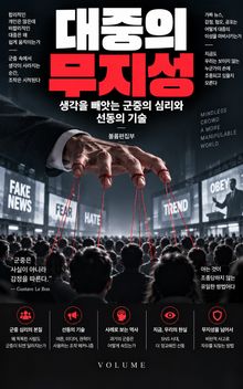 대중의 무지성 : 생각을 빼앗는 군중의 심리와 선동의 기술