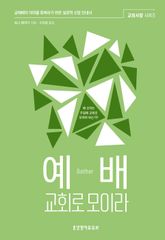 예배, 교회로 모이라 표지 이미지