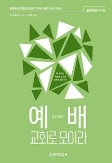 예배, 교회로 모이라