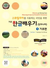 스와힐리어를 사용하는 국민을 위한 기초 한글배우기(탄자니아) 1 기초편 표지 이미지