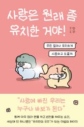 사랑은 원래 좀 유치한 거야! 표지 이미지