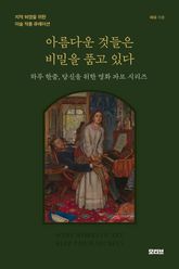 아름다운 것들은 비밀을 품고 있다 표지 이미지