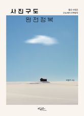 사진구도 완전정복 : 좋은 사진은 구도에서 시작된다 표지 이미지