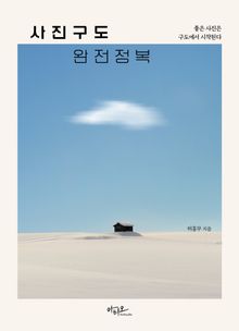 사진구도 완전정복 : 좋은 사진은 구도에서 시작된다