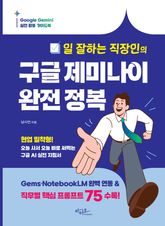일 잘하는 직장인의 구글 제미나이 완전정복 : Gems·NotebookLM 실전 활용 + 공무원·마케터·기획자 맞춤 AI 프롬프트 75선 표지 이미지