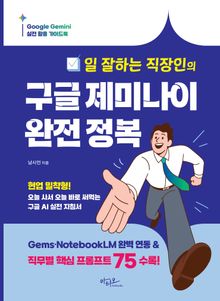 일 잘하는 직장인의 구글 제미나이 완전정복 : Gems·NotebookLM 실전 활용 + 공무원·마케터·기획자 맞춤 AI 프롬프트 75선