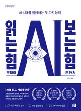 AI 읽는 힘(문해력), 보는 힘(문화력) 표지 이미지