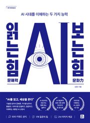 AI 읽는 힘(문해력), 보는 힘(문화력)