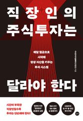 직장인의 주식투자는 달라야 한다 표지 이미지