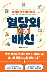 혈당의 배신 : 살찌는 체질이란 없다 표지 이미지