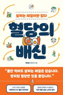 혈당의 배신 : 살찌는 체질이란 없다