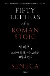 세네카, 스토아 철학자가 보내온 50통의 편지 표지 이미지