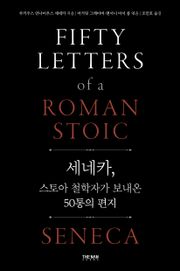 세네카, 스토아 철학자가 보내온 50통의 편지