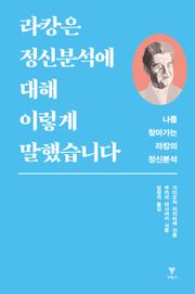 라캉은 정신분석에 대해 이렇게 말했습니다