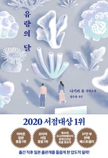 유랑의 달