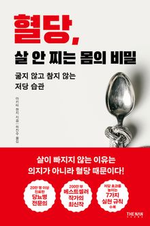 혈당, 살 안 찌는 몸의 비밀 : 굶지 않고 참지 않는 저당 습관
