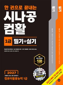 2027 한 권으로 끝내는 시나공 컴활1급 필기+실기(컴퓨터활용능력1급)
