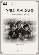 농장의 로버 소년들 : 퍼트넘 홀에서의 마지막 나날 표지 이미지