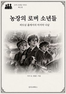 농장의 로버 소년들 : 퍼트넘 홀에서의 마지막 나날